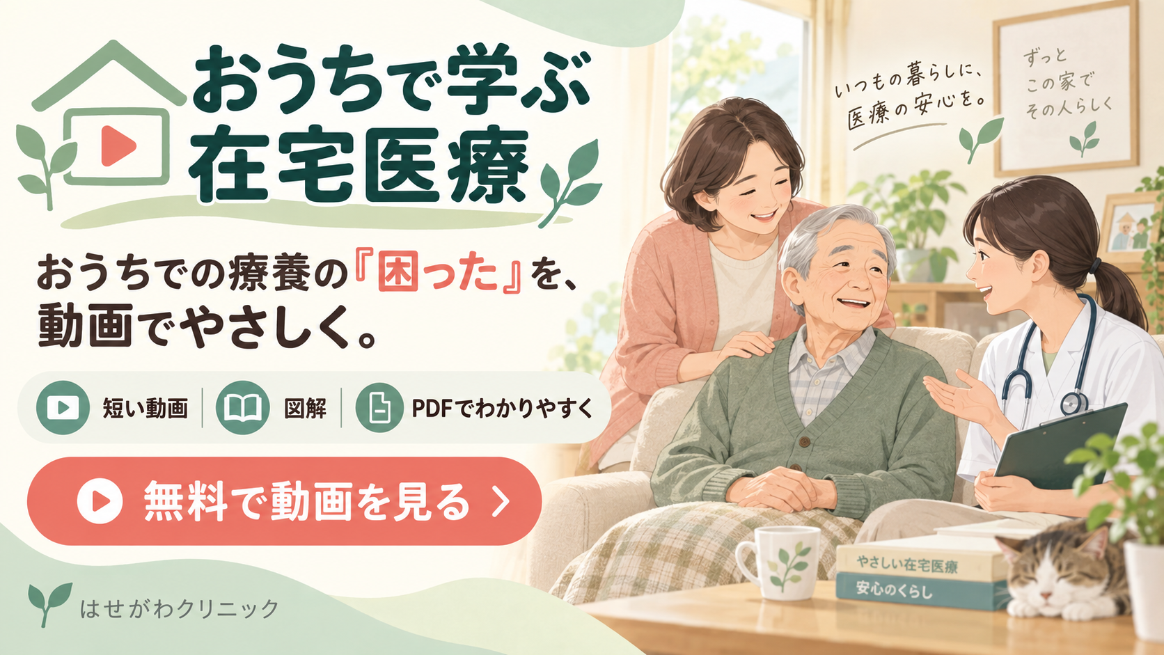 おうちで学ぶ在宅医療｜おうちでの療養の「困った」を動画でやさしく。無料で動画を見る